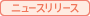 ニュースリリース