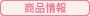 商品情報