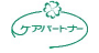 ケアパートナー
