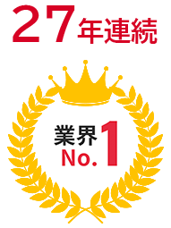 27年連続 業界No.1