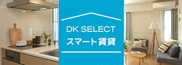 DK SELECT スマート賃貸