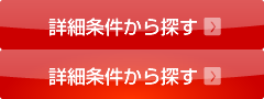 詳細条件から大東建託を探す