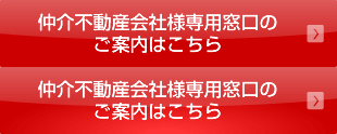 仲介不動産会社様専用窓口のご案内はこちら