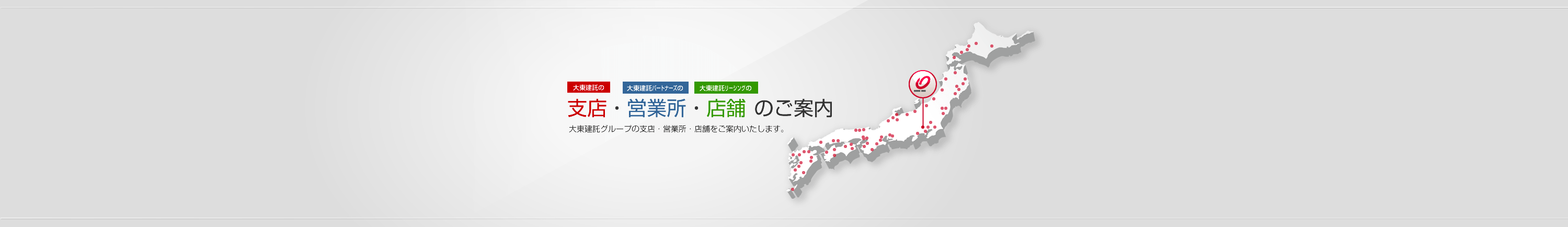 大東建託の支店・大東建託パートナーズの営業所のご案内