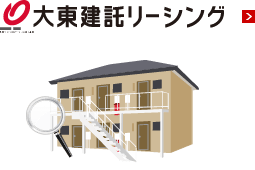 大東建託リーシング イラストアパート