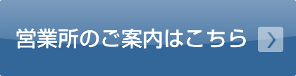 大東建託パートナーズの営業所のご案内はこちら