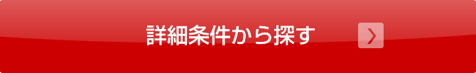 詳細条件から大東建託を探す