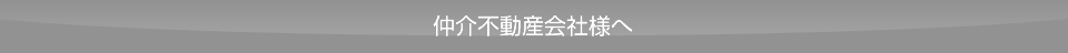 仲介不動産会社様へ