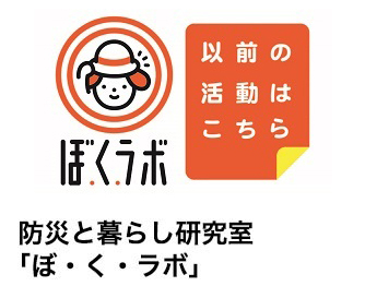 防災と暮らし研究室「ぼ・く・ラボ」