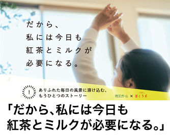 「だから、私には今日も紅茶とミルクが必要になる。」