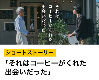 「それはコーヒーがくれた出会いだった」