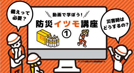 防災と暮らし研究室「ぼ・く・ラボ」｜防災イツモ講座　災害時備えが必要な理由編