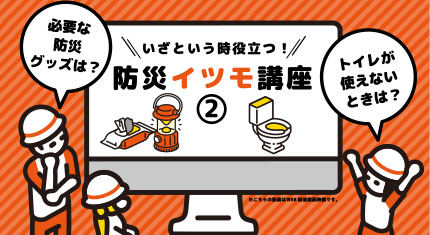 防災と暮らし研究室「ぼ・く・ラボ」｜防災イツモ講座　防災グッズ基礎知識編