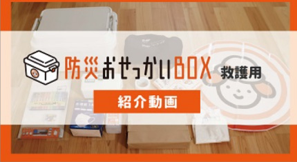 防災おせっかいBOX【救護用】の使い方ご紹介