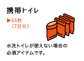 携帯トイレ 65枚(7日分)　水洗トイレが使えない場合の必須アイテムです。