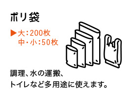 ポリ袋 ◆大:200枚 中小 : 50枚  調理、 水の運搬、トイレなど多用途に使えます。