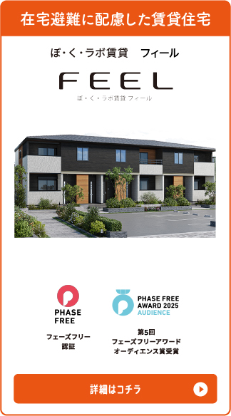 “在宅避難に配慮した賃貸住宅