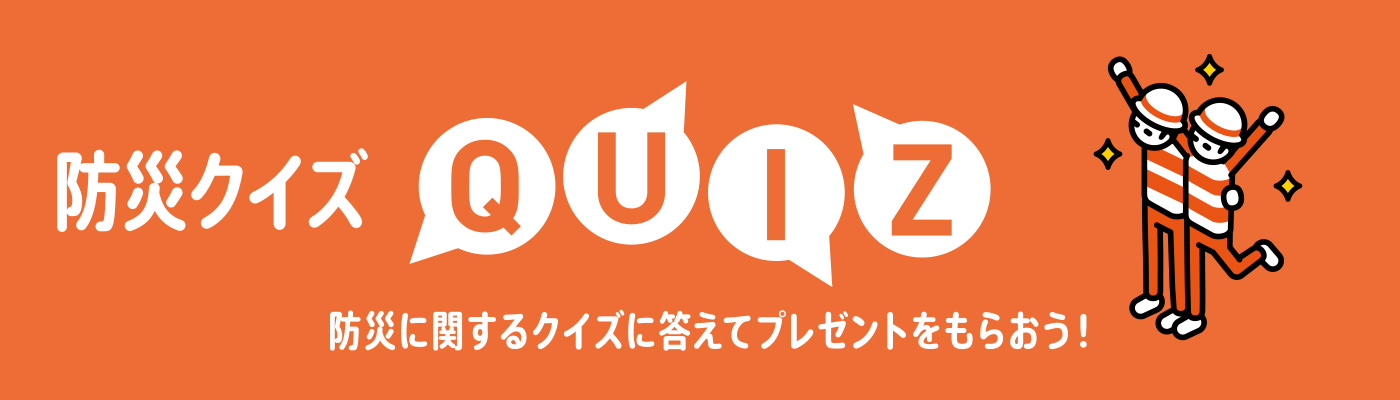 防災クイズQUIZ