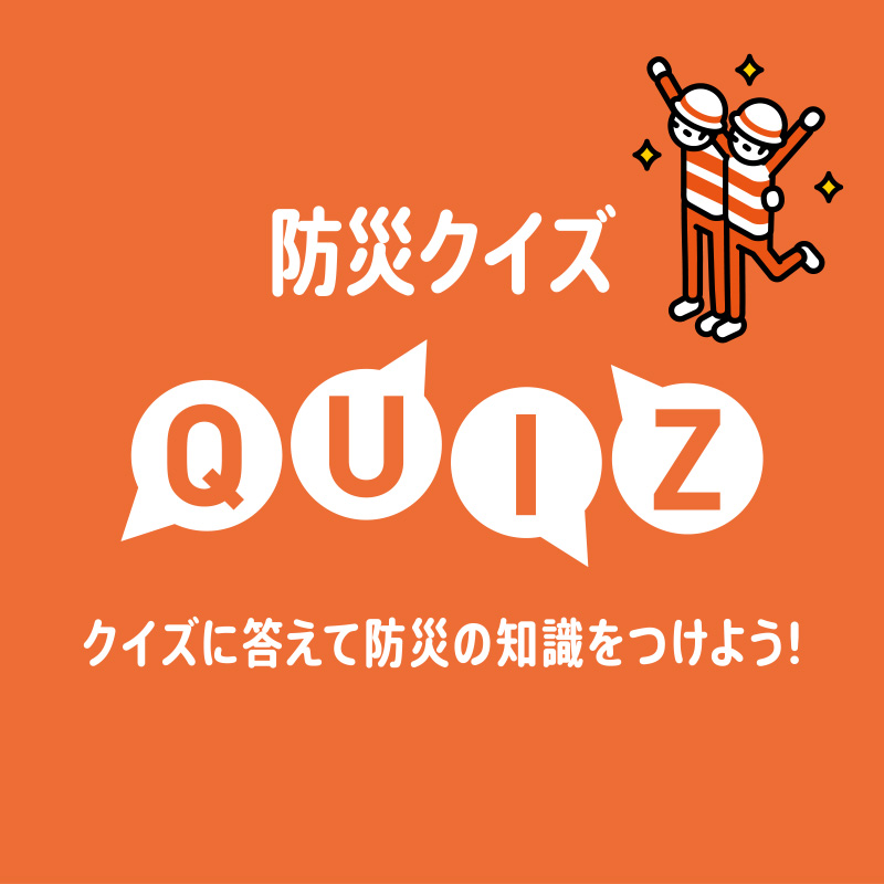 防災クイズQUIZ