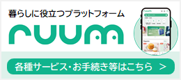 暮らしに役立つプラットフォーム「ruum」