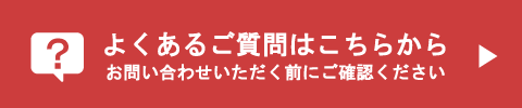 お問い合わせの前に