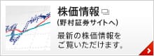 株価情報（野村證券サイトへ）最新の株価情報をご覧いただけます。