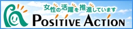 【厚生労働省】女性の活躍推進協議会ポジティブアクション