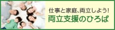 【厚生労働省】両立支援総合サイト「両立支援のひろば」