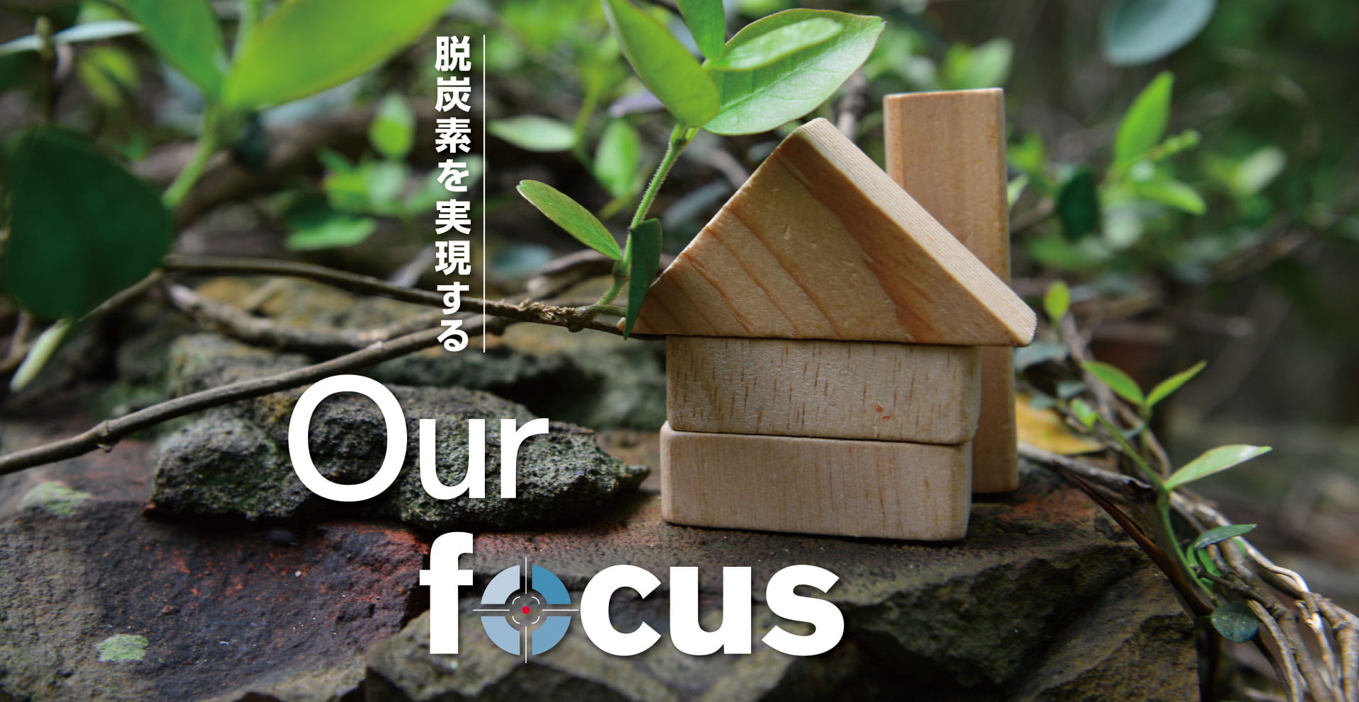 Our focus - 脱炭素を実現する