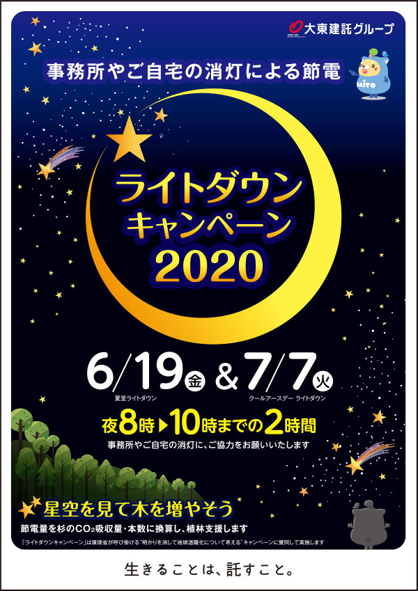 ライトダウンキャンペーン2020