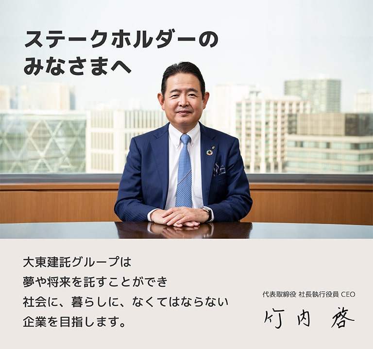 ステークホルダーの皆さまへ