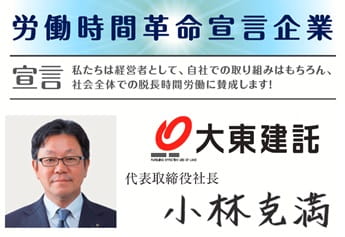 労働時間革命宣言企業