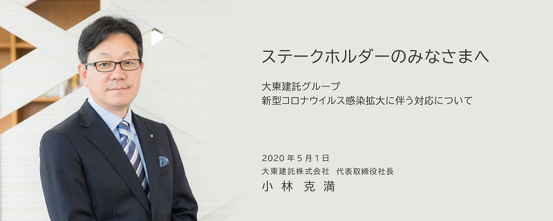 大東建託株式会社代表取締役社長小林克満