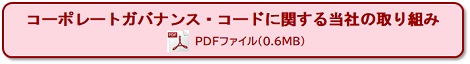 コーポレートガバナンス・コードに関する当社の取り組み