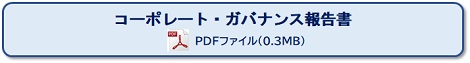 コーポレート・ガバナンス報告書