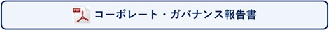 コーポレート・ガバナンス報告書