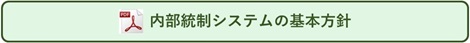 内部統制システムの基本方針