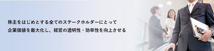 ステークホルダーの皆様と共に成長する企業を目指しガバナンスをより一層強化します