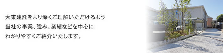 大東建託をより深くご理解いただけるよう当社の事業、強み、業績などを中心にわかりやすくご紹介いたします。