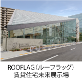 ROOFLAG（ルーフラッグ）賃貸住宅未来展示場