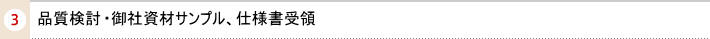 3.品質検討(商品開発部)･御社資材サンプル、仕様書受領