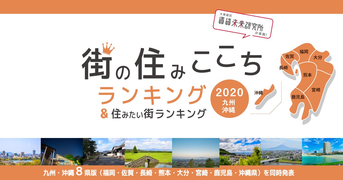 いい部屋ネット 街の住みここちランキング2020 長崎県版 いい部屋ネット 住みたい街ランキング2020 長崎県版 同時発表 土地活用のことなら 大東建託 いい部屋ネット 街の住みここちランキング2020 長崎県版 いい部屋ネット 住みたい街ランキング2020 長崎県版 同時発表 土地活用のことなら 大東建託