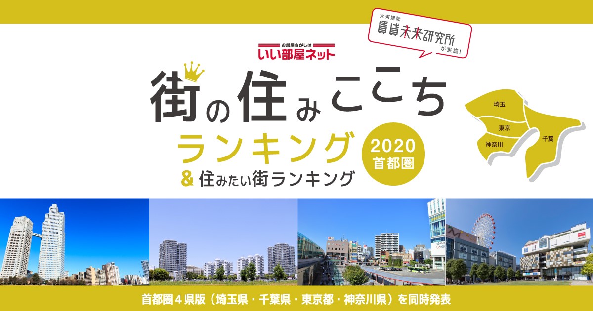 いい部屋ネット 街の住みここちランキング2020 千葉県版 いい部屋ネット 住みたい街ランキング2020 千葉県版 同時発表 土地活用のことなら 大東建託 いい部屋ネット 街の住みここちランキング2020 千葉県版 いい部屋ネット 住みたい街ランキング2020 千葉県版 同時発表 土地活用のことなら 大東建託
