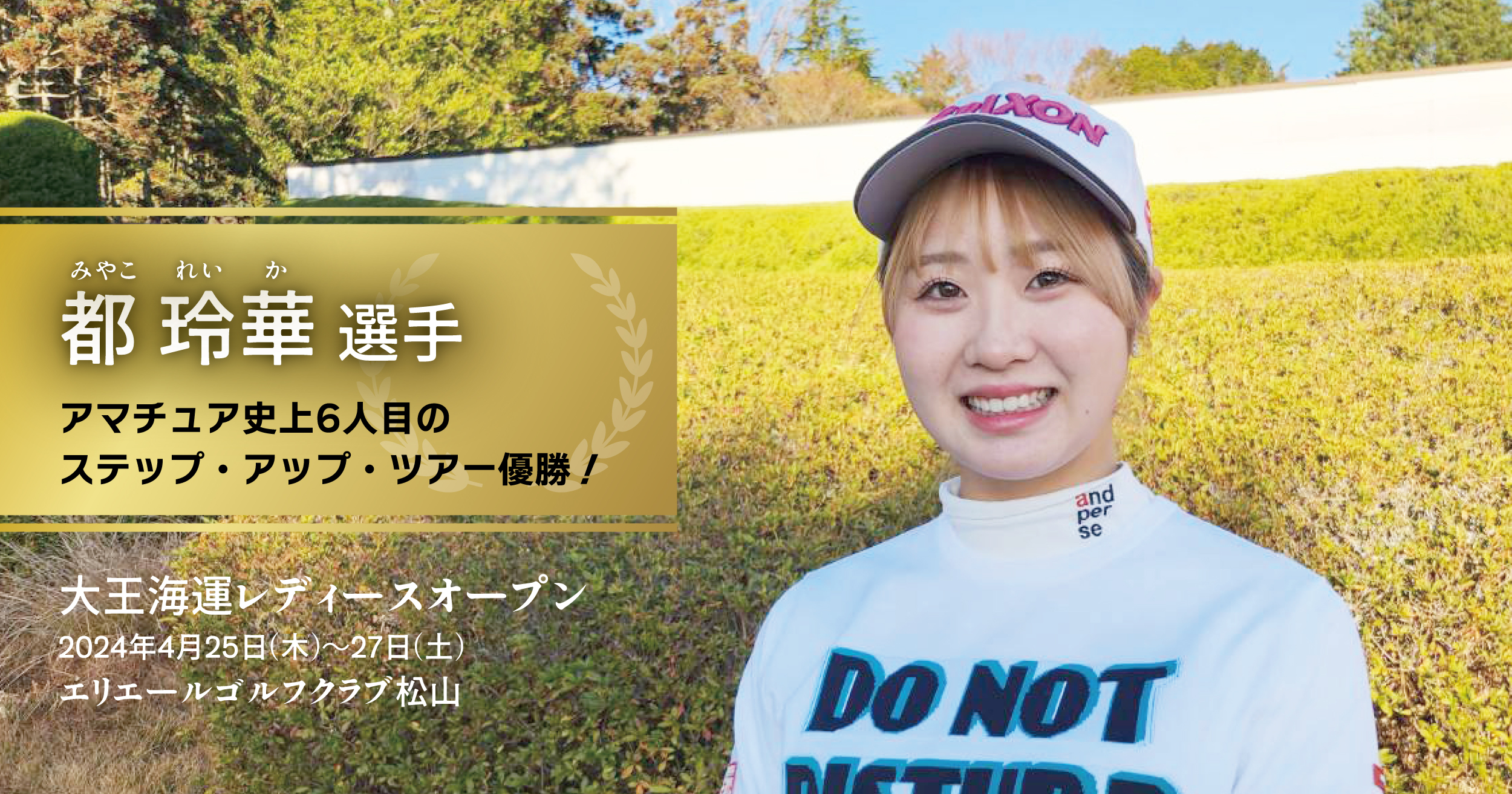 都 玲華選手が史上6人目のアマチュア優勝｜土地活用のことなら - 大東建託