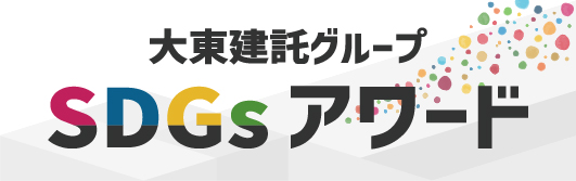 SDGsアワード