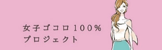 女子ゴコロ100％プロジェクト