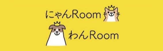 にゃんRoomわんRoom