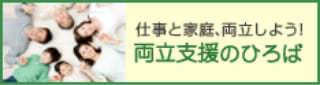 仕事と家庭、両立しよう！両立支援のひろば（バナー）