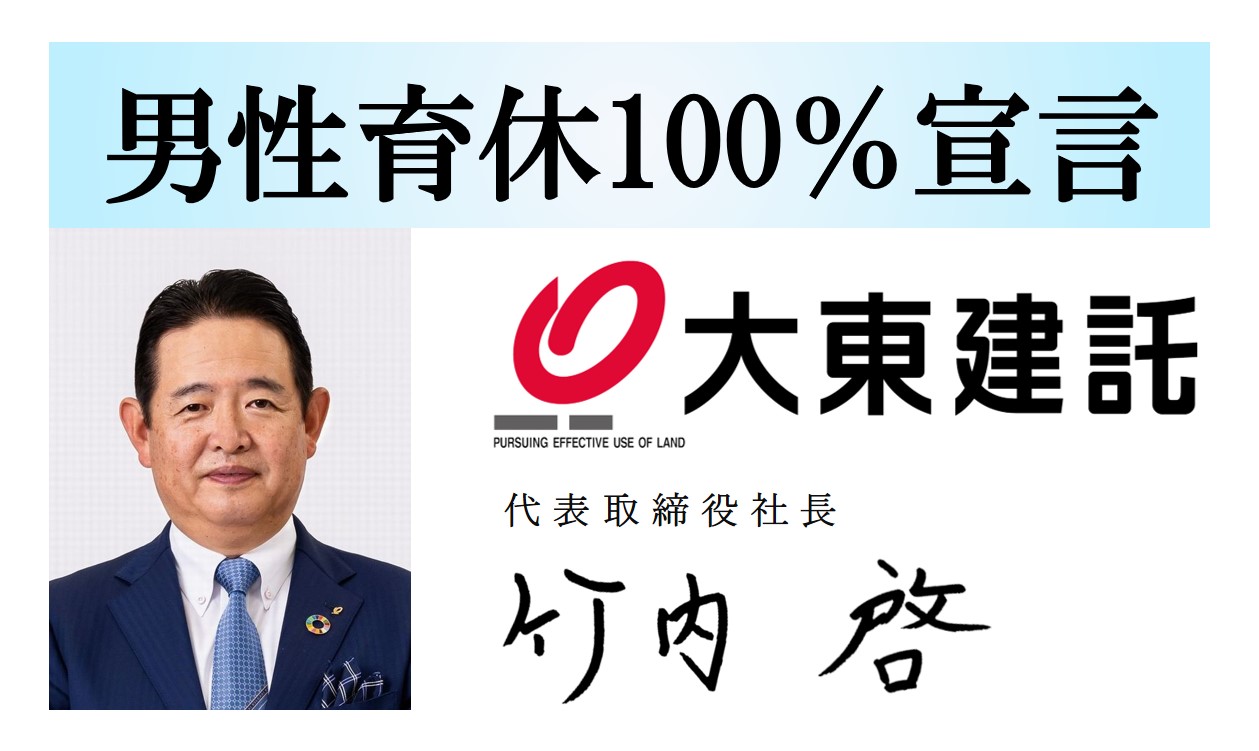 男性育休100%宣言