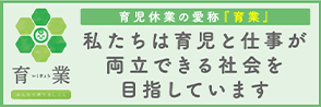 私たちは育児と仕事が両立できる社会を目指しています（バナー）